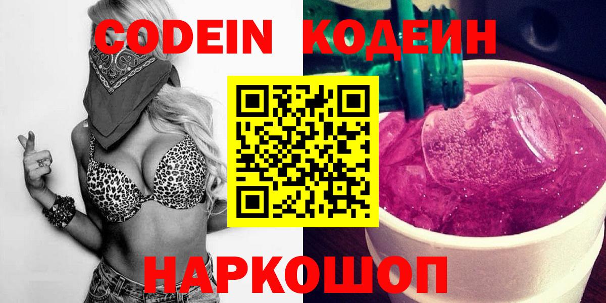 Кодеиновый сироп Lean напиток Lean (лин)  Кодеин Purple Drank  Сосновоборск  Вход с VPN 